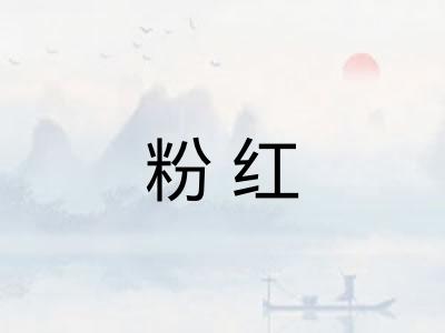 粉红 粉红