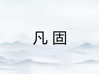 凡固 凡固