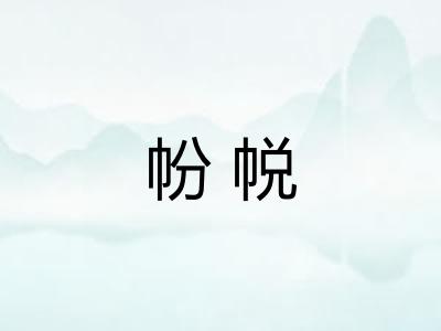 帉帨 帉帨