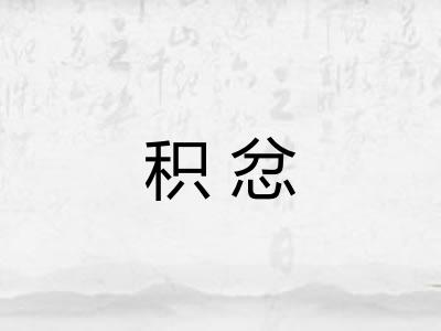 积忿 积忿