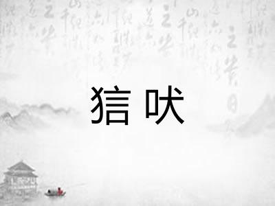 狺吠 狺吠