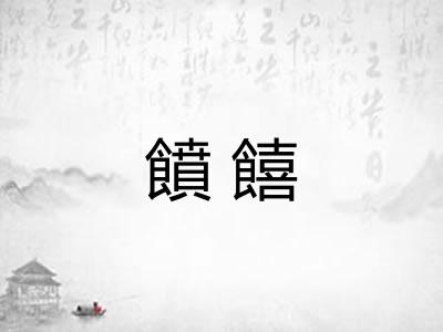 饙饎