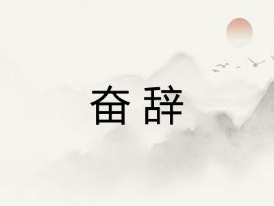 奋辞 奋辞