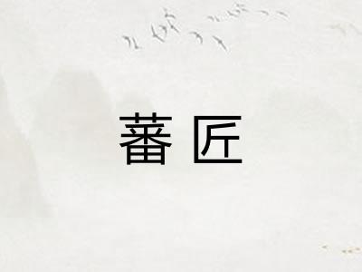蕃匠 蕃匠