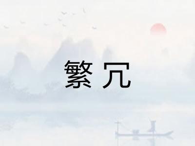 繁冗