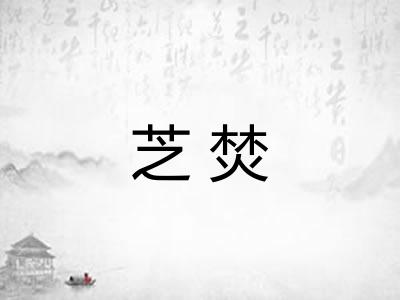 芝焚 芝焚
