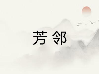 芳邻 芳邻