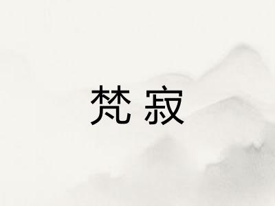 梵寂 梵寂