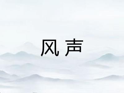 风声 风声
