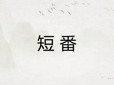 短番