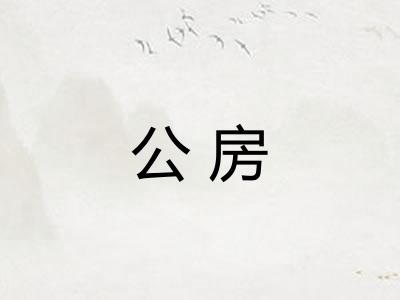 公房 公房