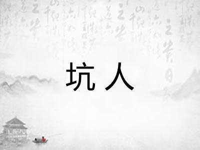 坑人 坑人