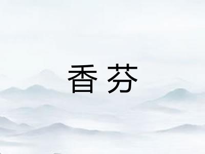 香芬 香芬