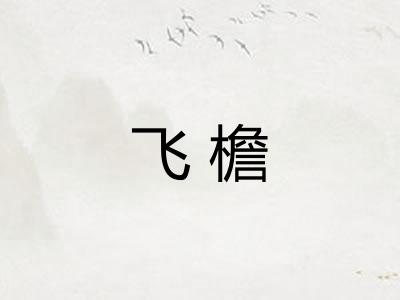 飞檐 飞檐