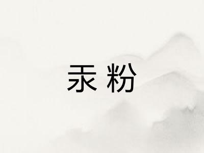 汞粉 汞粉