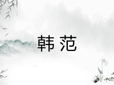 韩范 韩范