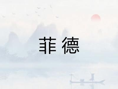菲德 菲德