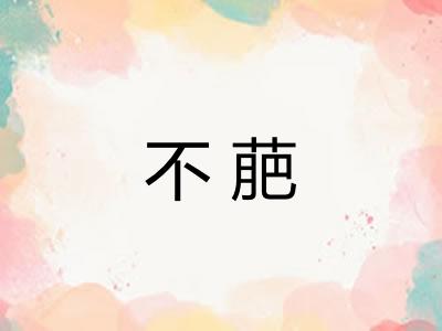 不萉 不萉