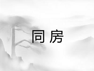 同房