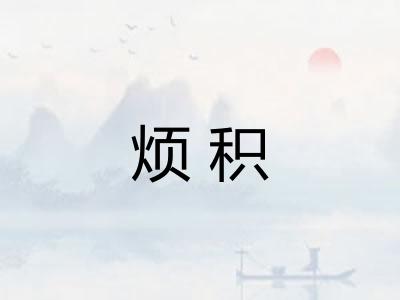 烦积
