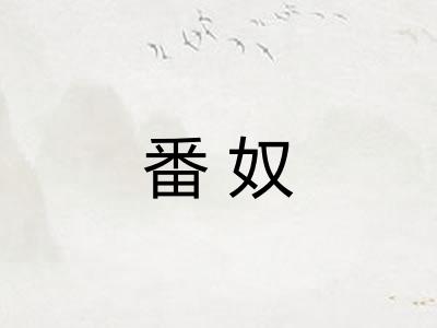 番奴
