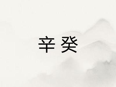 辛癸 辛癸