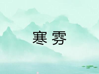寒雰 寒雰