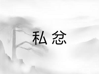 私忿 私忿