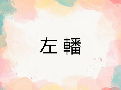 左轓