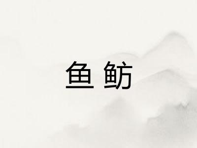 鱼鲂 鱼鲂