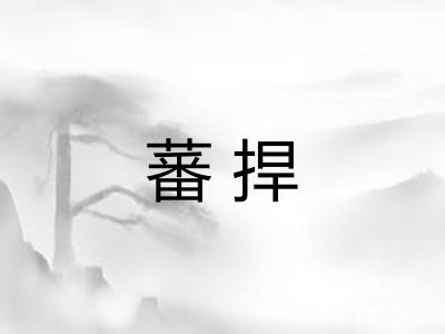 蕃捍 蕃捍