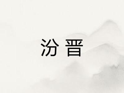 汾晋 汾晋