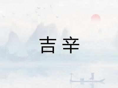 吉辛 吉辛