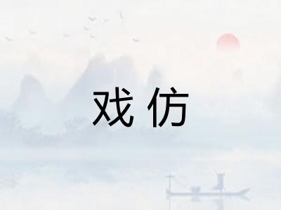 戏仿