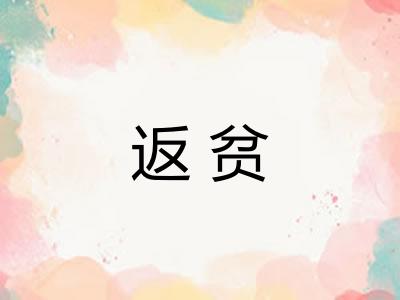 返贫