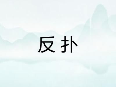 反扑