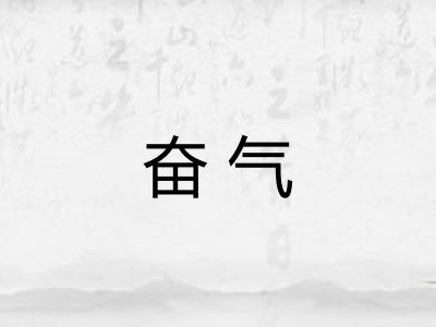 奋气 奋气