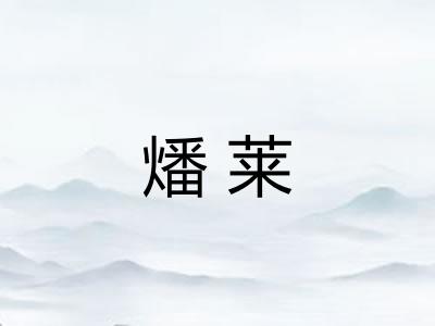 燔莱