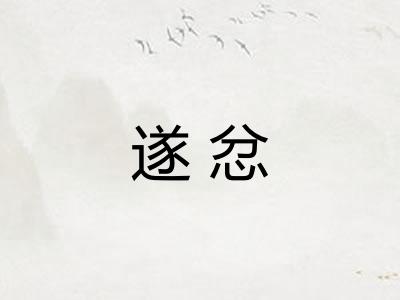 遂忿 遂忿