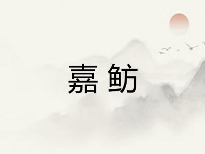 嘉鲂