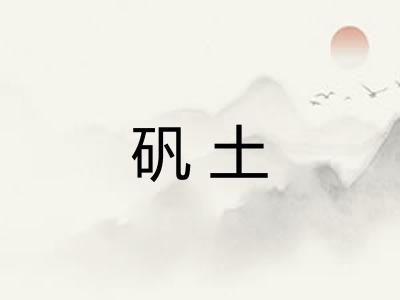 矾土 矾土