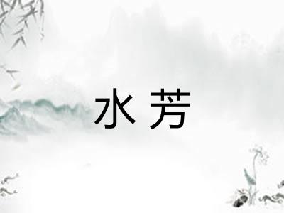 水芳 水芳