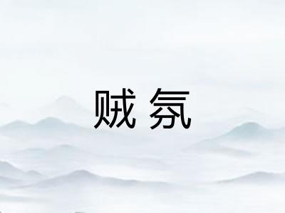 贼氛 贼氛