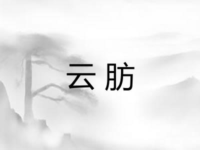 云肪
