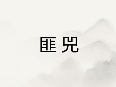 匪兕 匪兕
