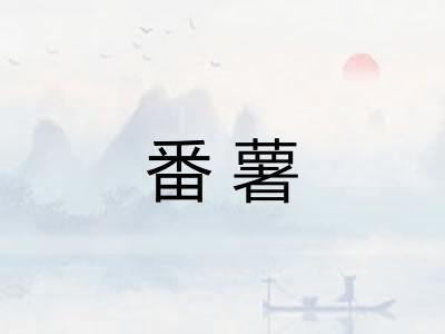 番薯 番薯