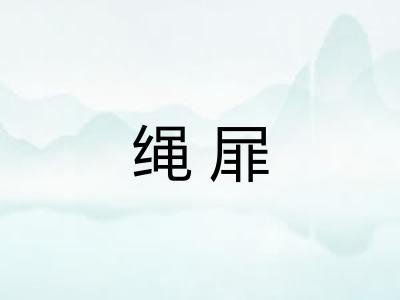 绳屝