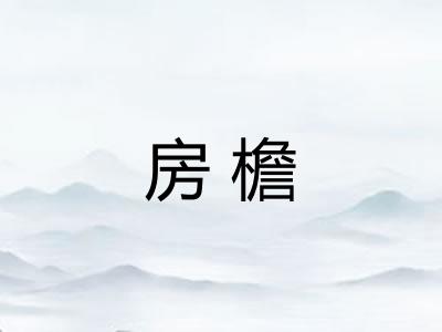 房檐