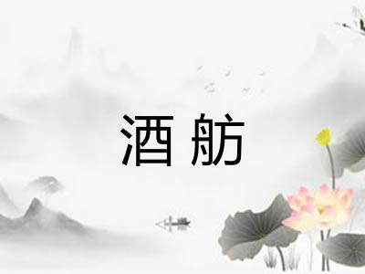 酒舫