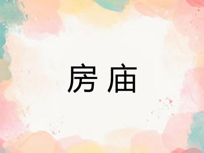 房庙